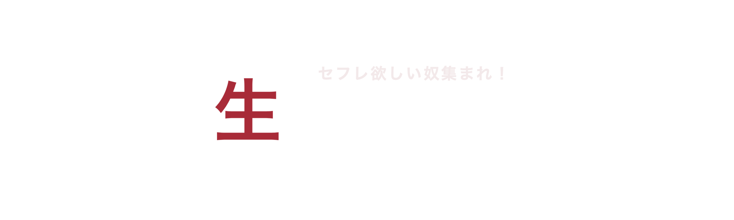 セフレ欲しい奴集まれ！マッチングアプリ生情報局