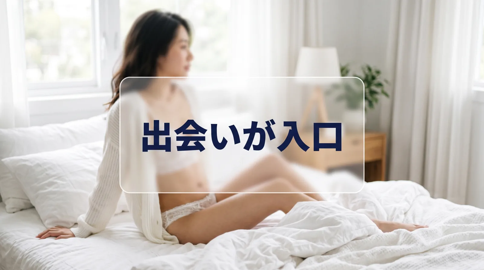 ぼかした背景の中央の角丸ボックスに「出会いが 入口」
